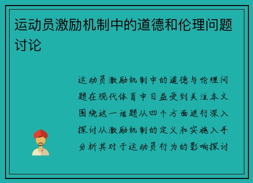 运动员激励机制中的道德和伦理问题讨论