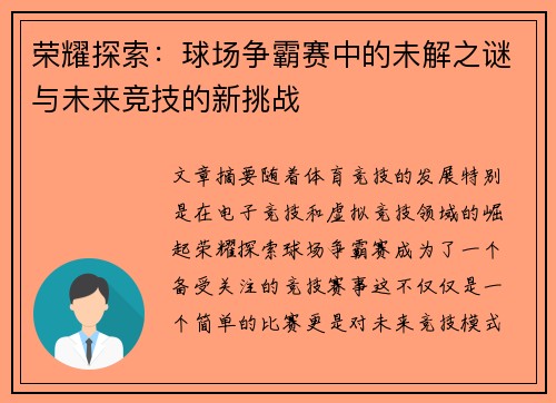 荣耀探索：球场争霸赛中的未解之谜与未来竞技的新挑战